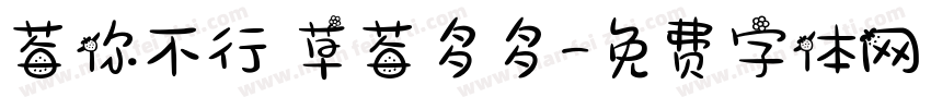 莓你不行 草莓多多字体转换